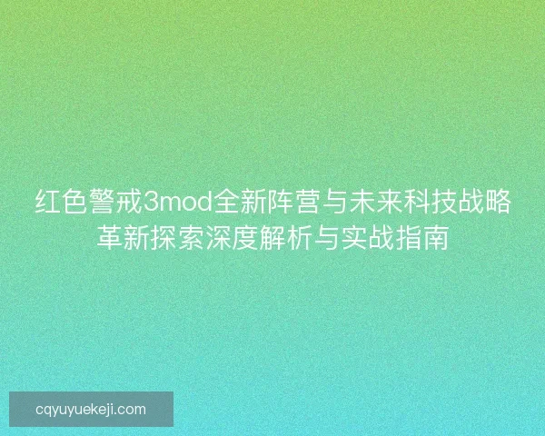 红色警戒3mod全新阵营与未来科技战略革新探索深度解析与实战指南